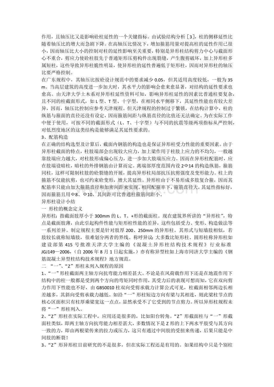 异形柱结构设计要点Word文件下载.docx_第3页