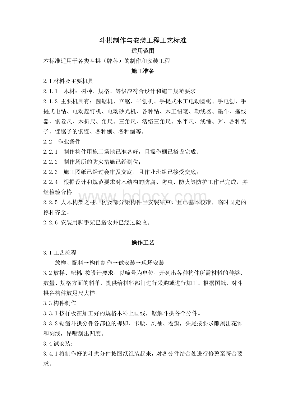 斗拱制作与安装工程Word文档格式.doc