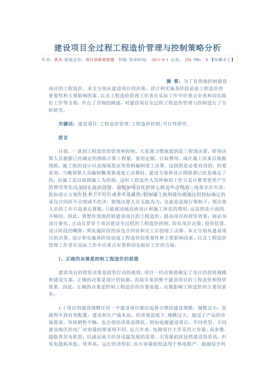 建设项目全过程工程造价管理与控制策略分析.doc