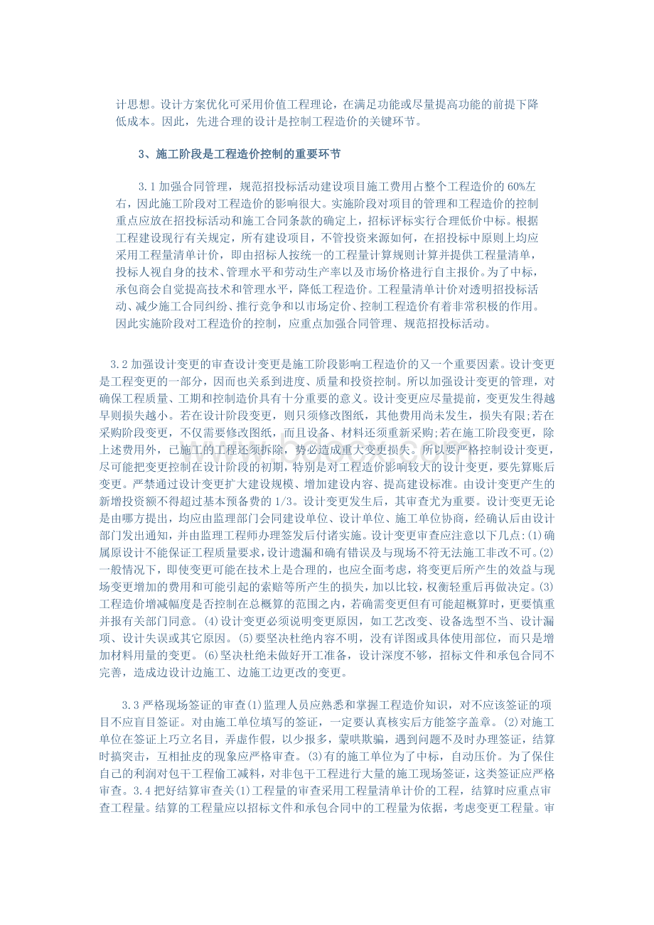 建设项目全过程工程造价管理与控制策略分析.doc_第3页