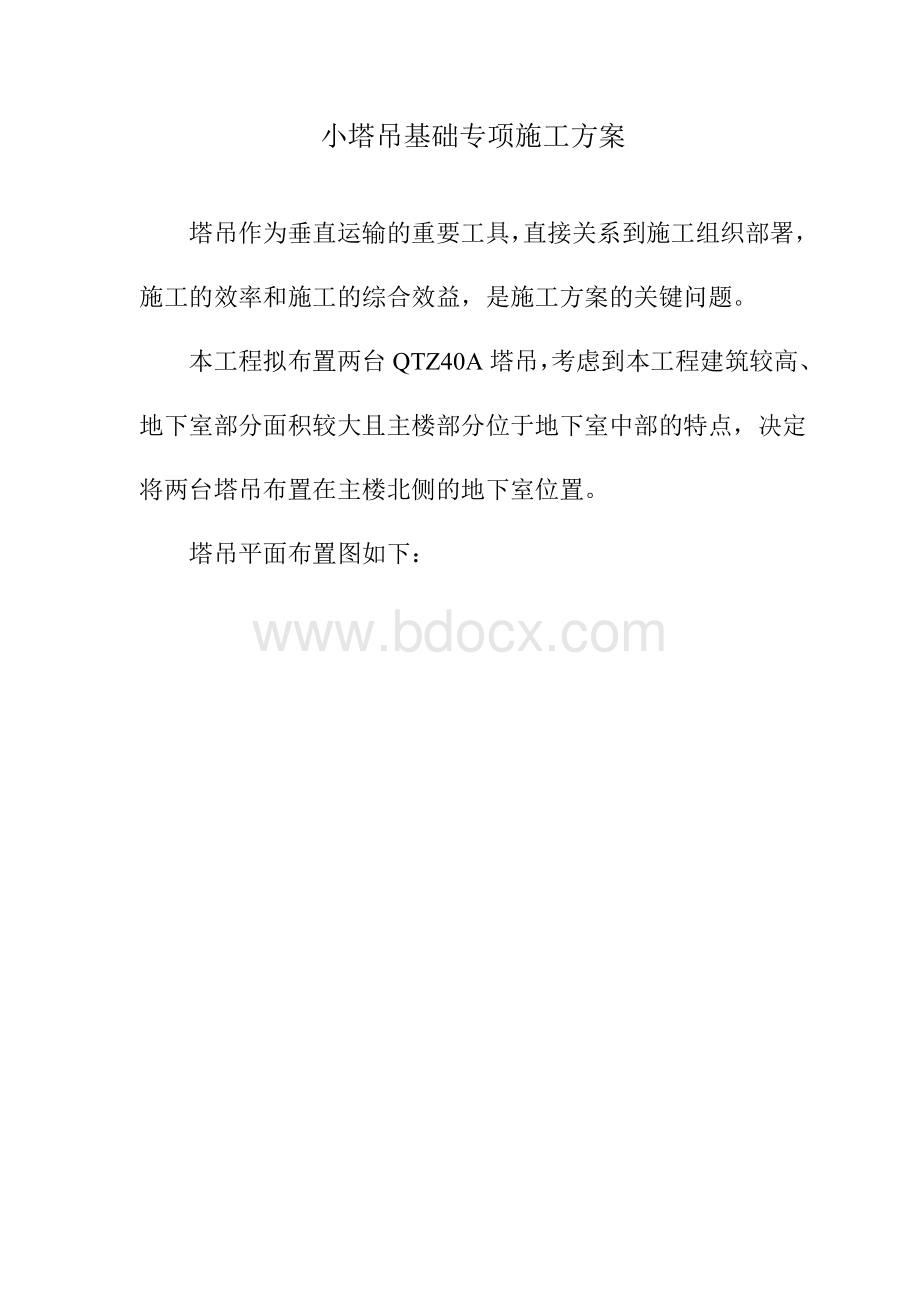 小塔吊基础施工专项方案.doc_第1页