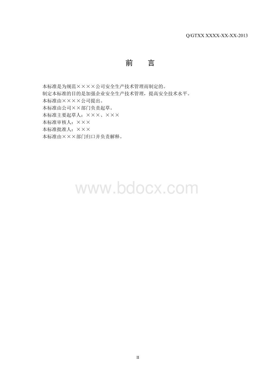 安全生产技术管理标准Word文档格式.doc_第3页