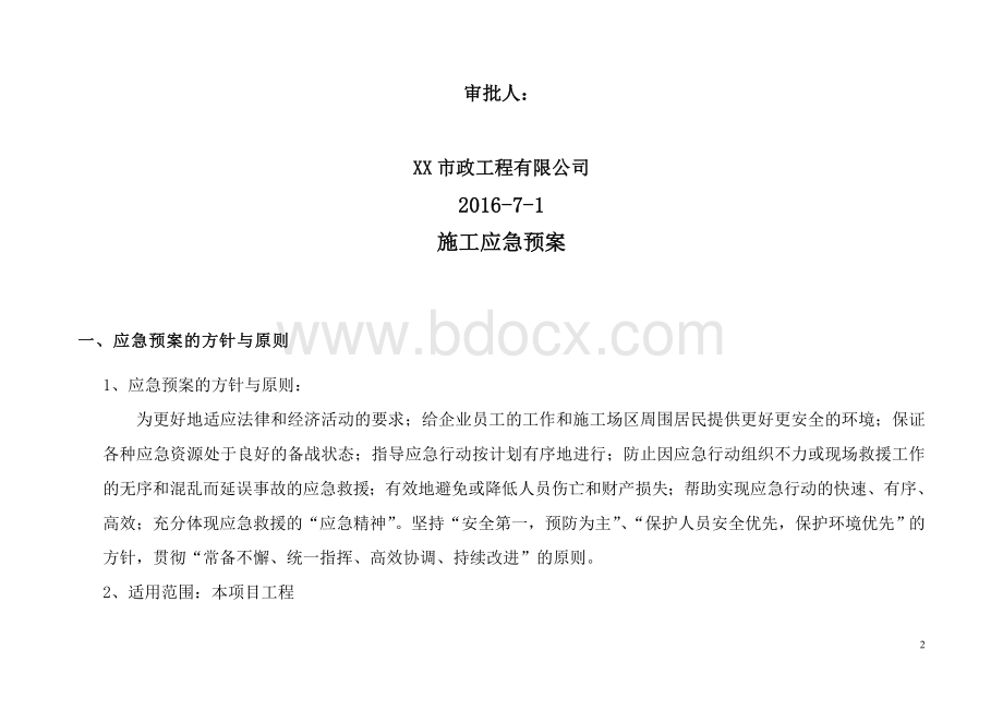 建筑工程专项施工应急方案.doc_第2页