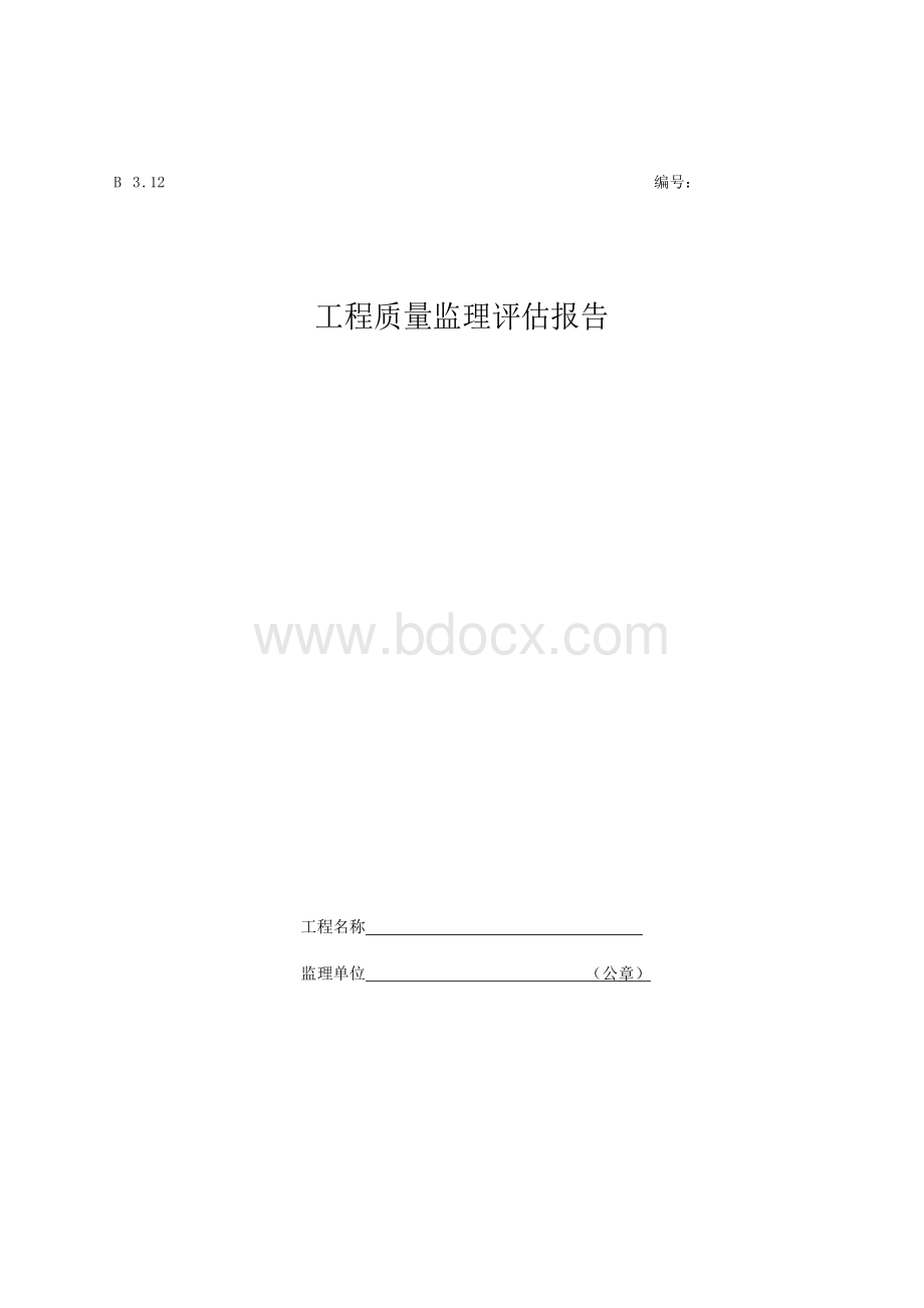 工程质量监理评估报告(房建)Word下载.doc