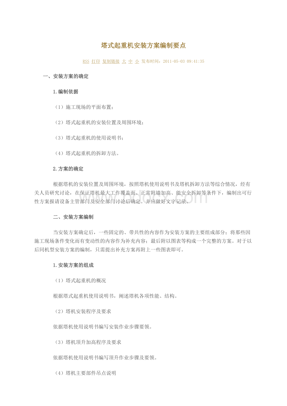 塔式起重机安装方案编制要点文档格式.docx