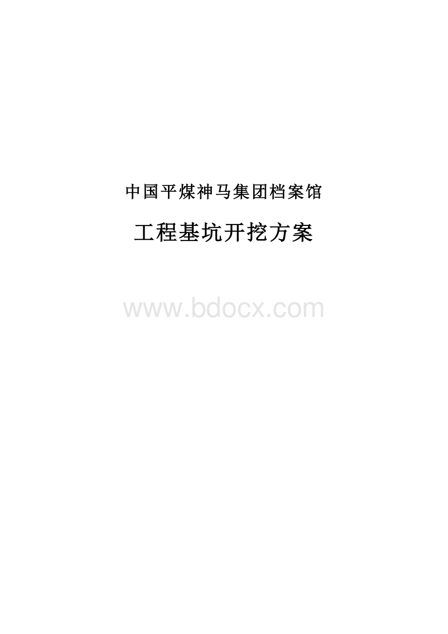 土方开挖专项措施文档格式.doc