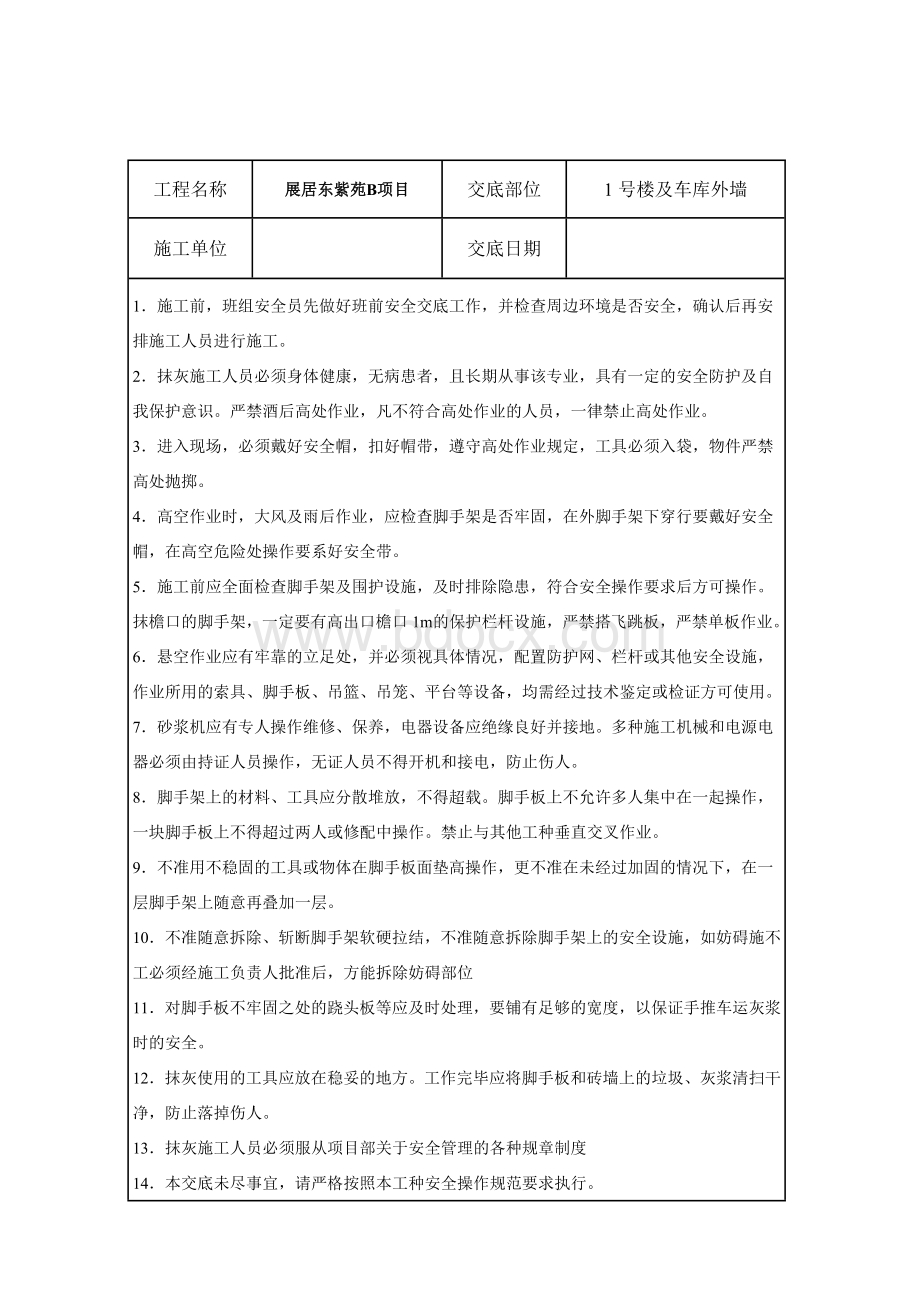 外墙抹灰安全技术交底(1).doc_第2页