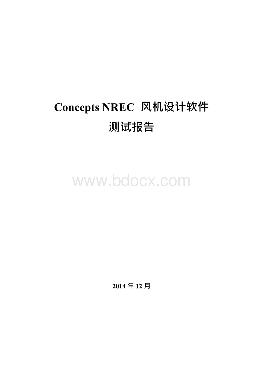 Concepts NREC风机设计软件测试报告.docx