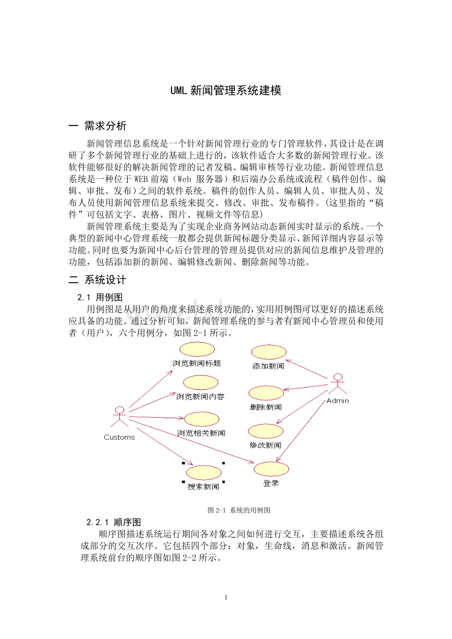 UML新闻管理系统建模Word文档格式.doc