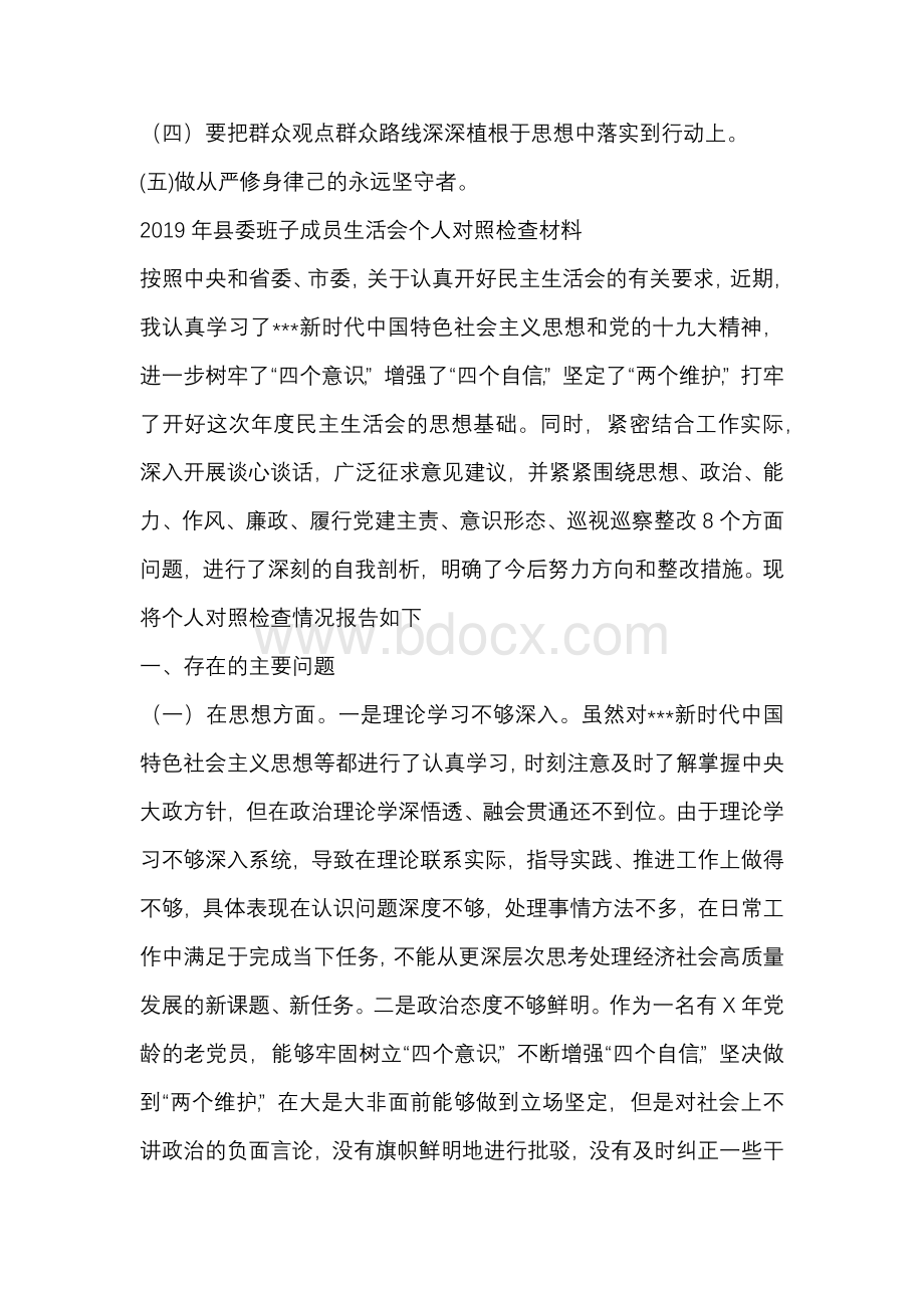 县委班子成员生活会个人对照检查材料((思想政治能力作风廉洁主体责任意识形态巡视巡查八个方面剖析).docx_第2页