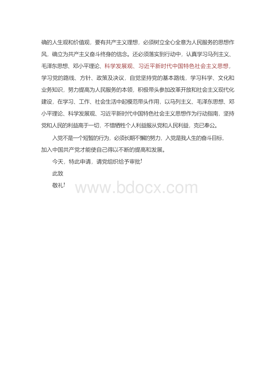 入党申请书(新党章十九大新条例).docx_第2页