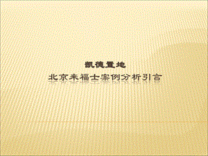 北京来福士商业地产案例分析_凯德置地_122PPT文档格式.ppt