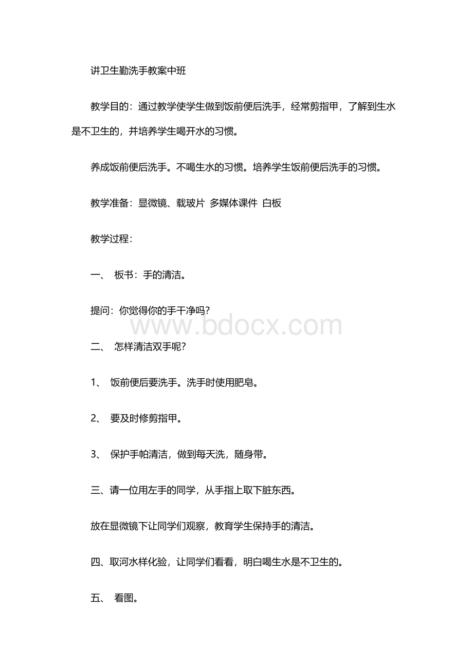 讲卫生勤洗手教案中班Word文档下载推荐.docx_第1页