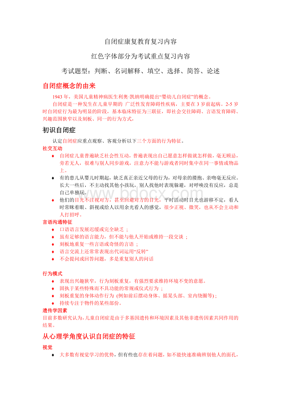 自闭症教育复习提纲(2014.6)Word文档格式.doc_第1页