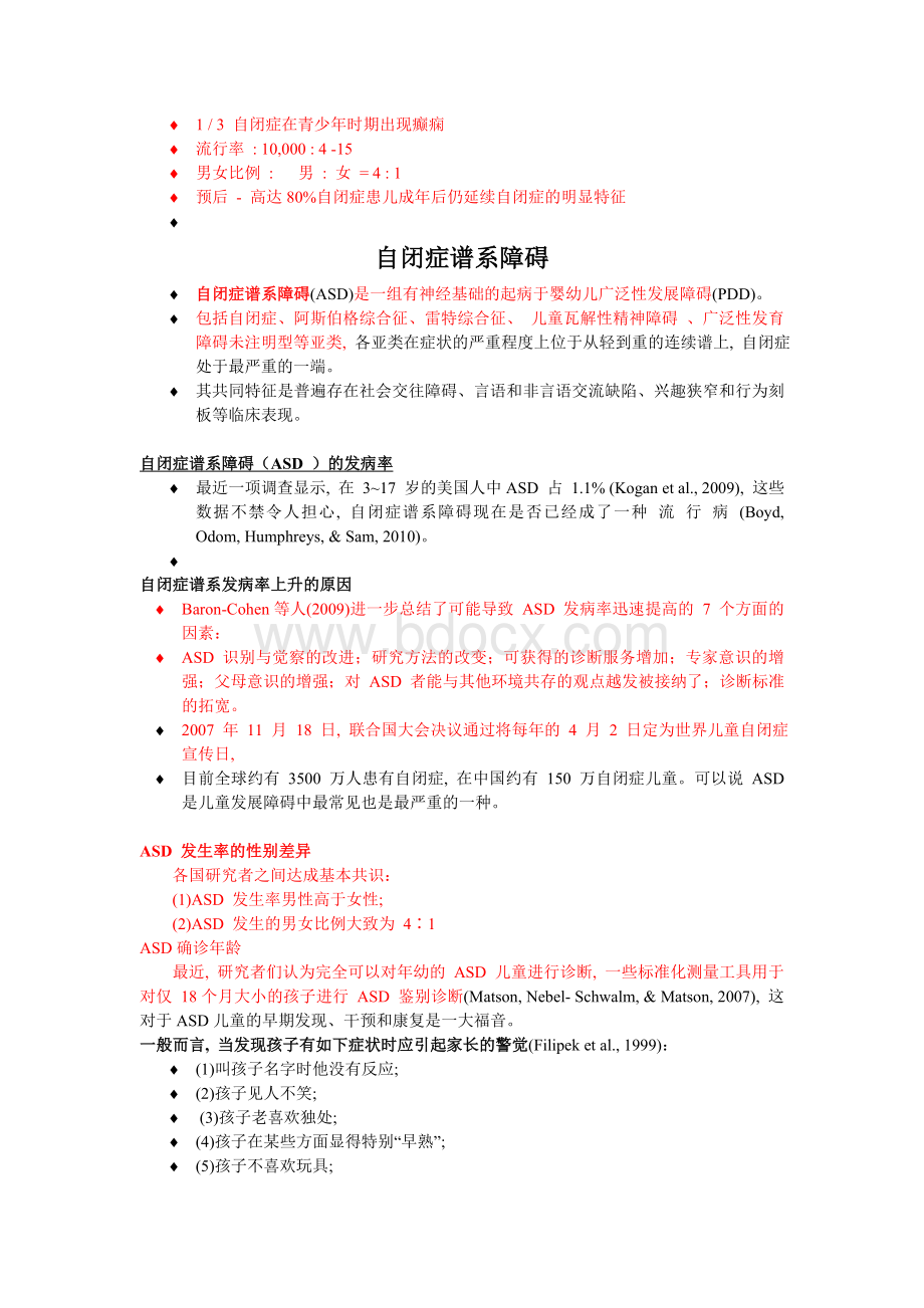 自闭症教育复习提纲(2014.6)Word文档格式.doc_第3页