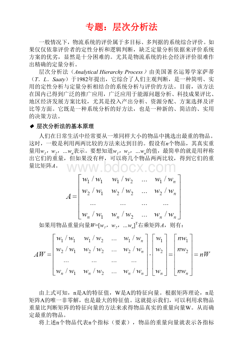 层次分析法例题Word格式.doc