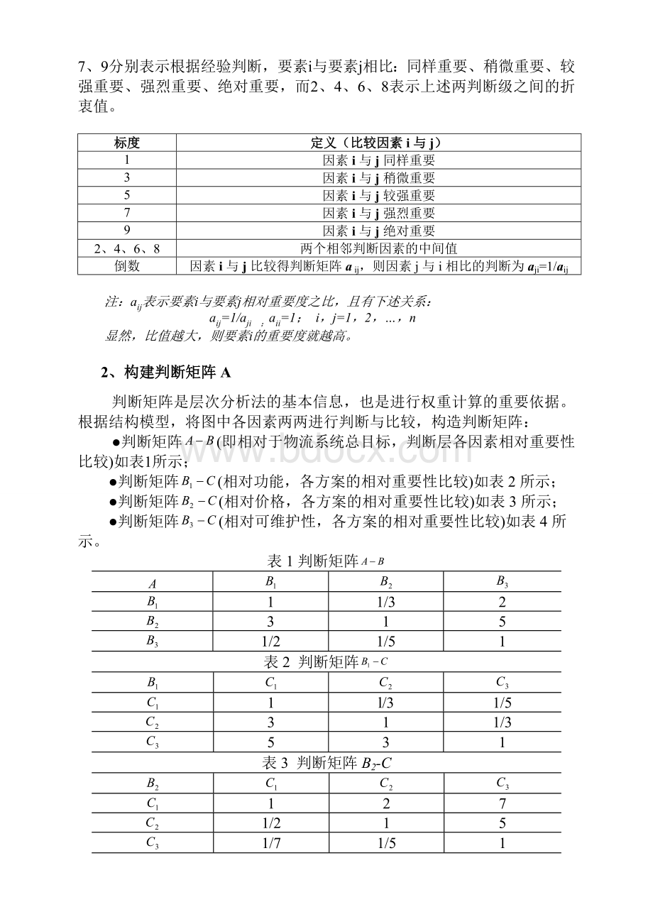 层次分析法例题.doc_第3页