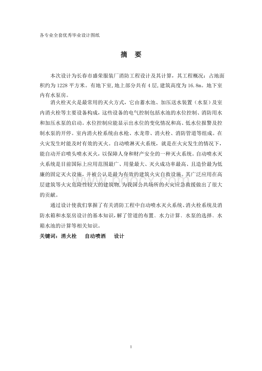 建筑消防课程设计--服装厂消防工程设计及其计算Word下载.doc_第1页