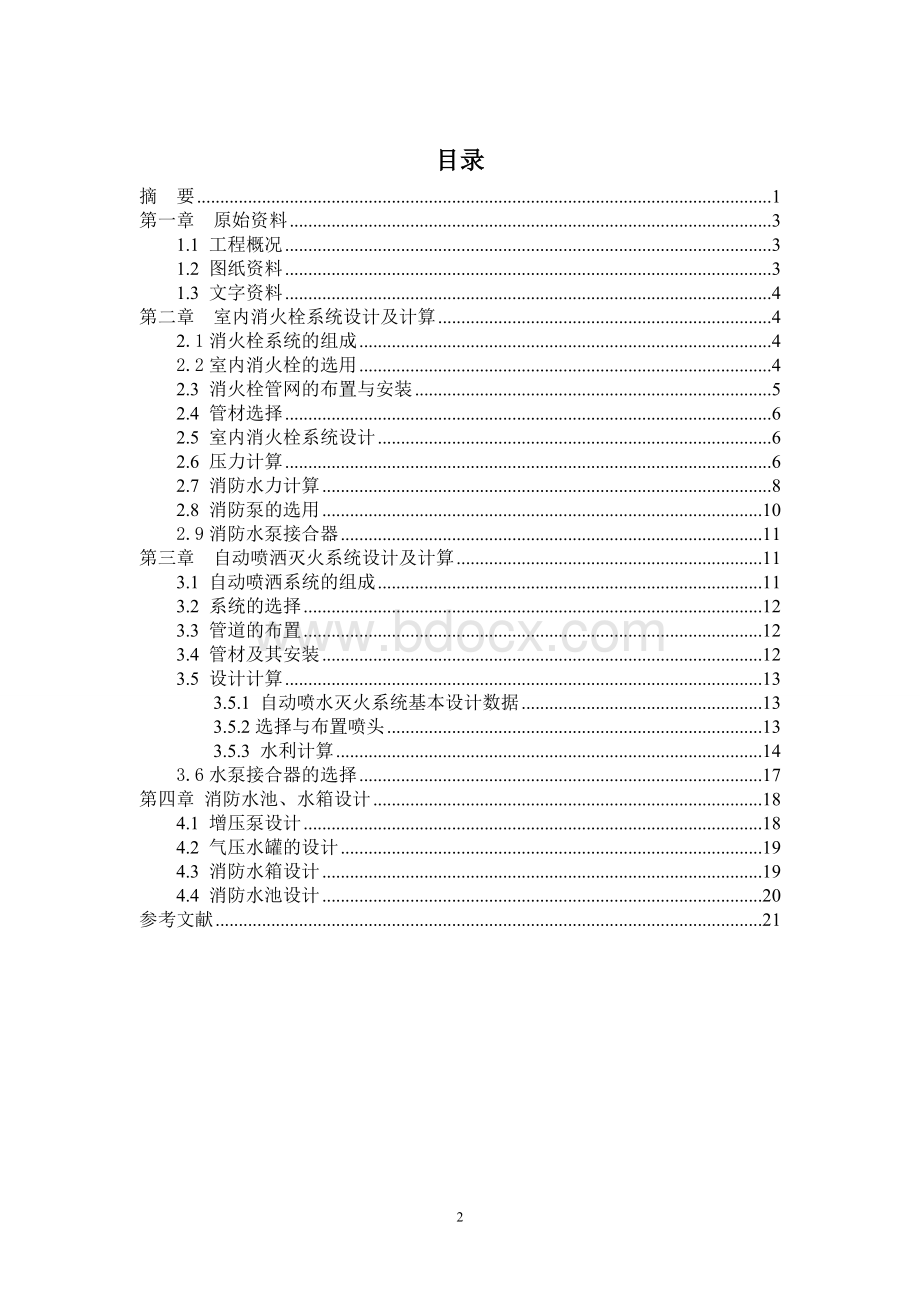 建筑消防课程设计--服装厂消防工程设计及其计算.doc_第2页