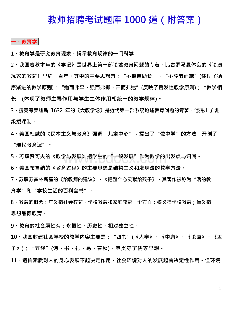 2018教师招聘考试题库1800题付答案、文档格式.docx