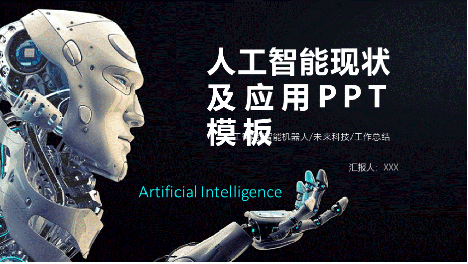 人工智能现状及应用课件PPT模板(完整版)优质PPT.pptx_第1页