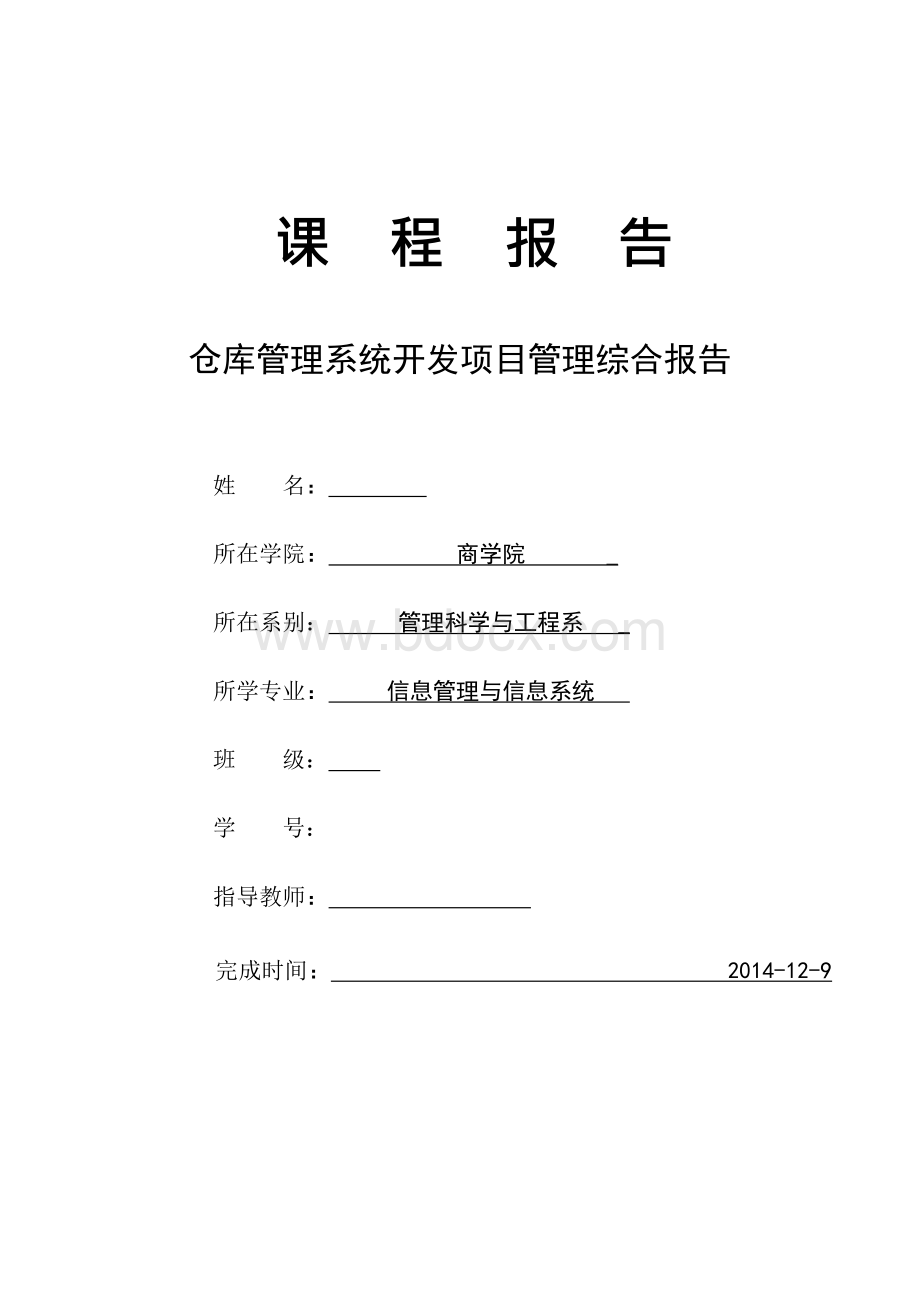 仓库管理系统课程报告(最终版).docx