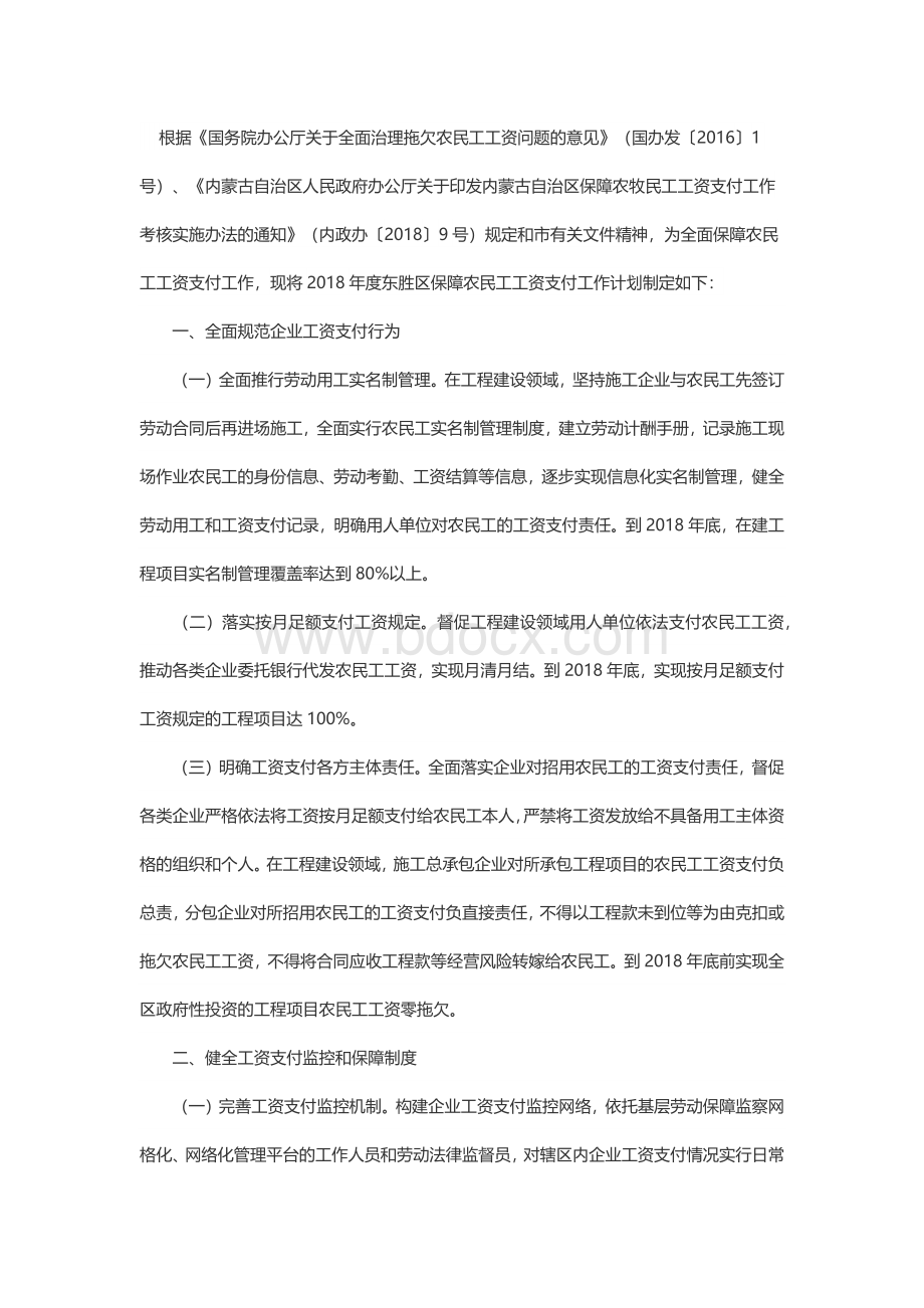 保障农民工工资支付工作计划.docx