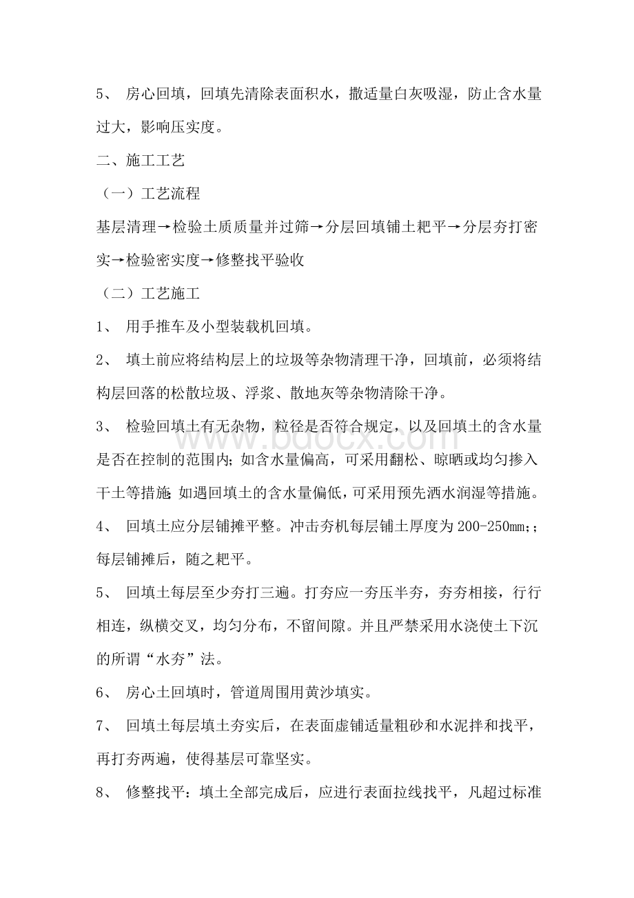 房心土回填专项施工方案文档格式.doc_第2页