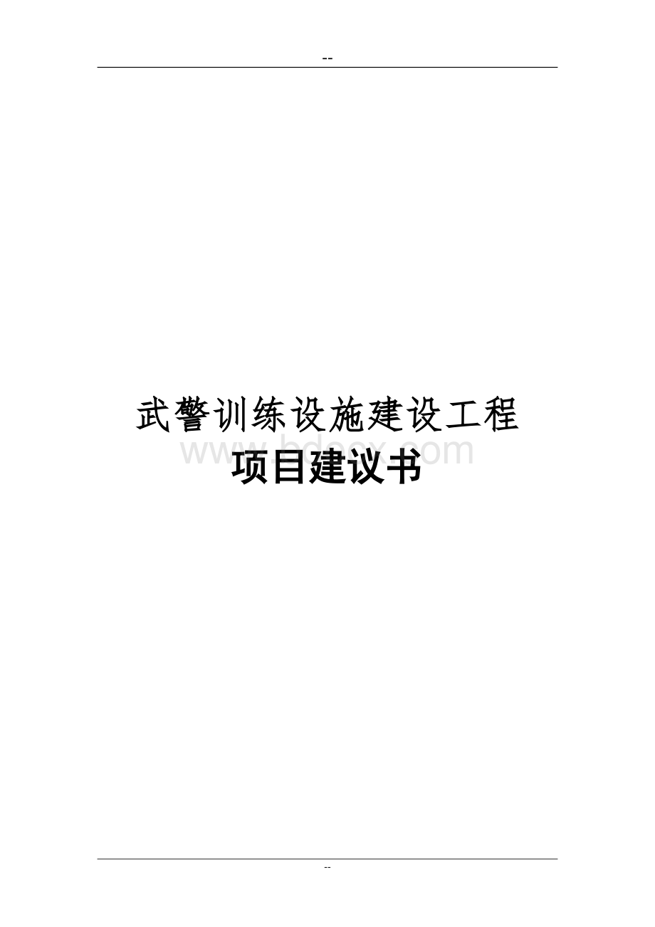 武警支队训练设施项目可行性方案Word格式文档下载.doc_第1页