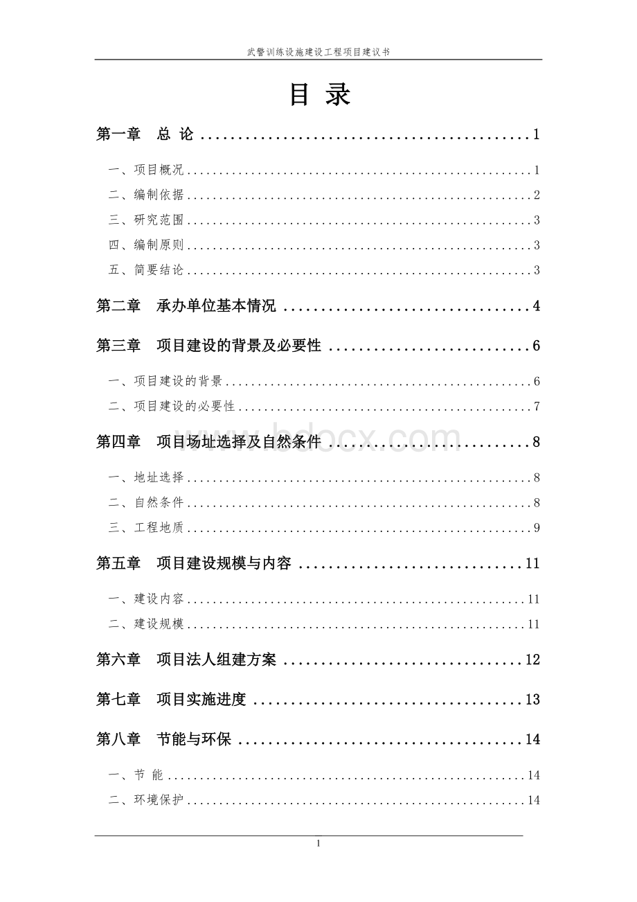 武警支队训练设施项目可行性方案Word格式文档下载.doc_第2页