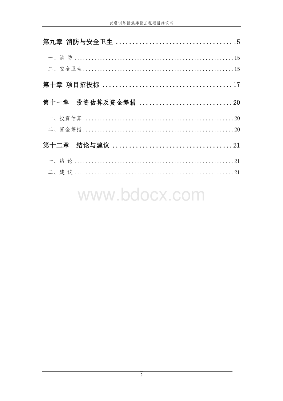 武警支队训练设施项目可行性方案Word格式文档下载.doc_第3页