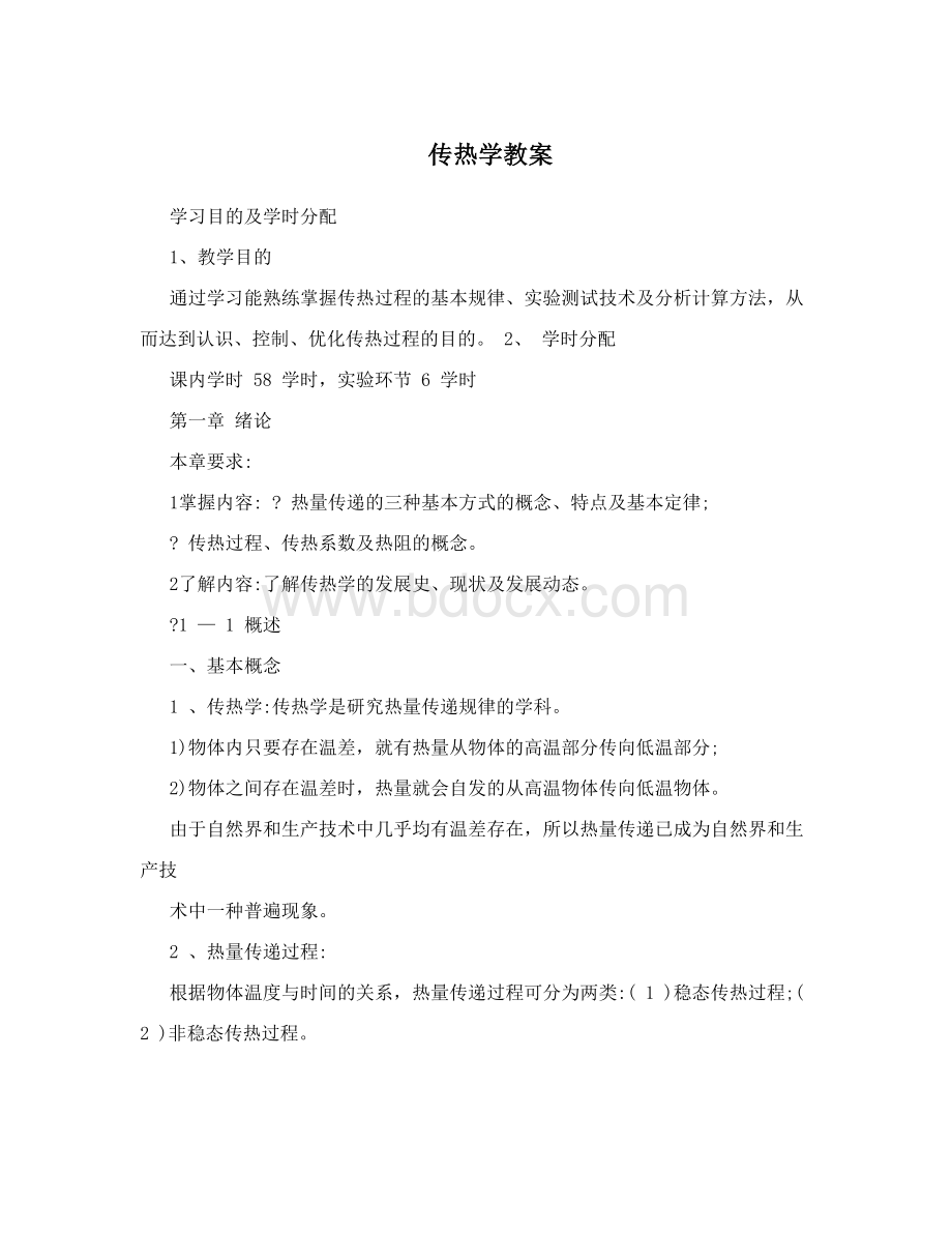 传热学教案Word格式文档下载.doc_第1页