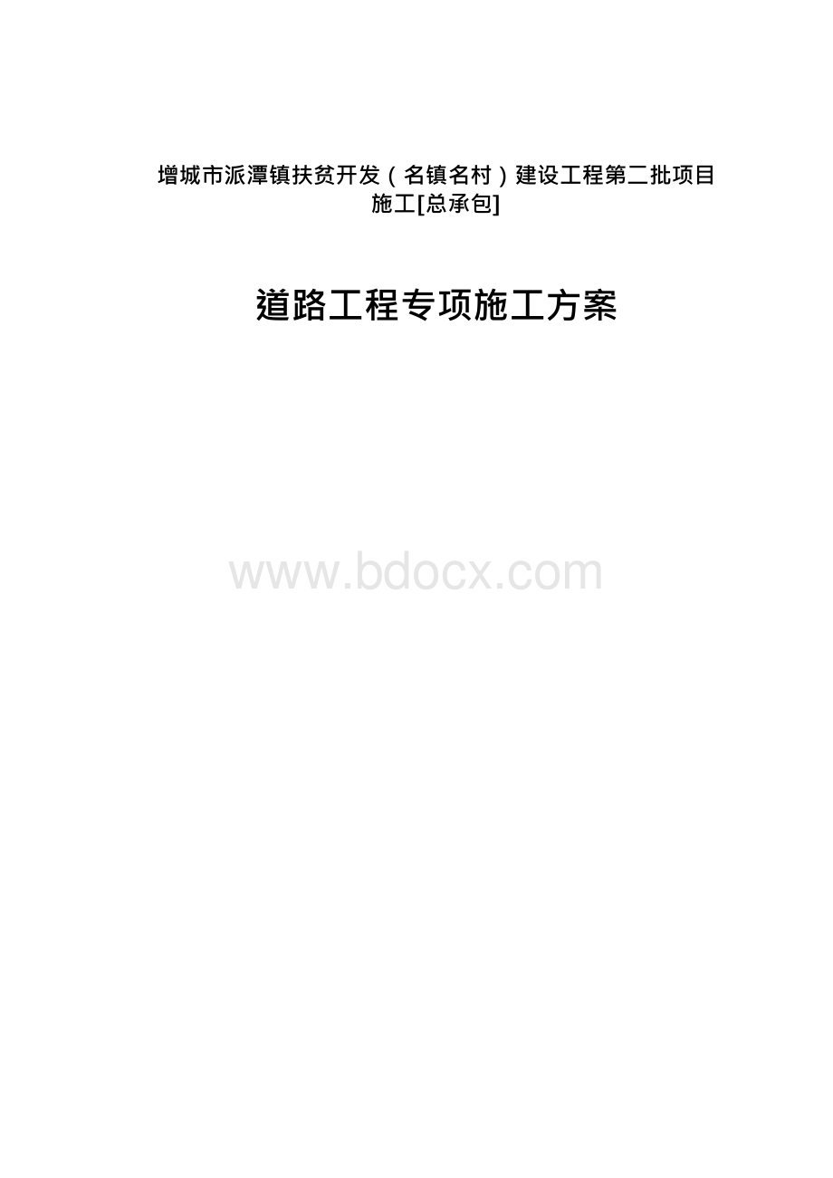 增城市派潭镇扶贫开发（名镇名村）建设工程第二批项目道路专项施工方案.docx