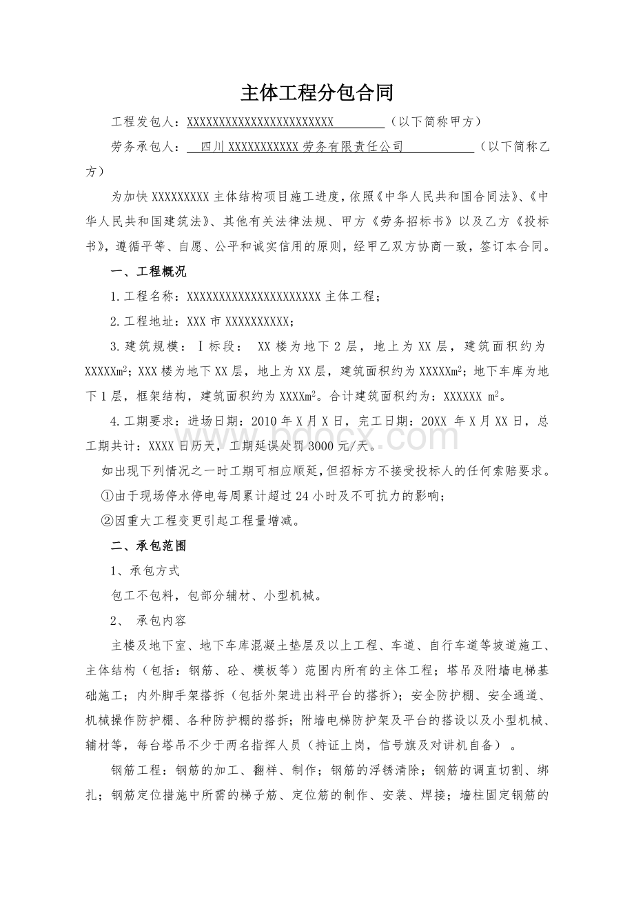 主体工程劳务分包合同.doc_第2页