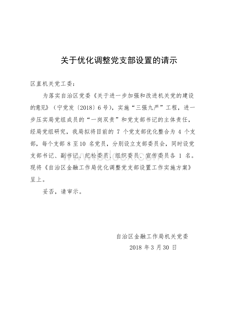 关于调整机关党支部设置的请示Word文档格式.docx