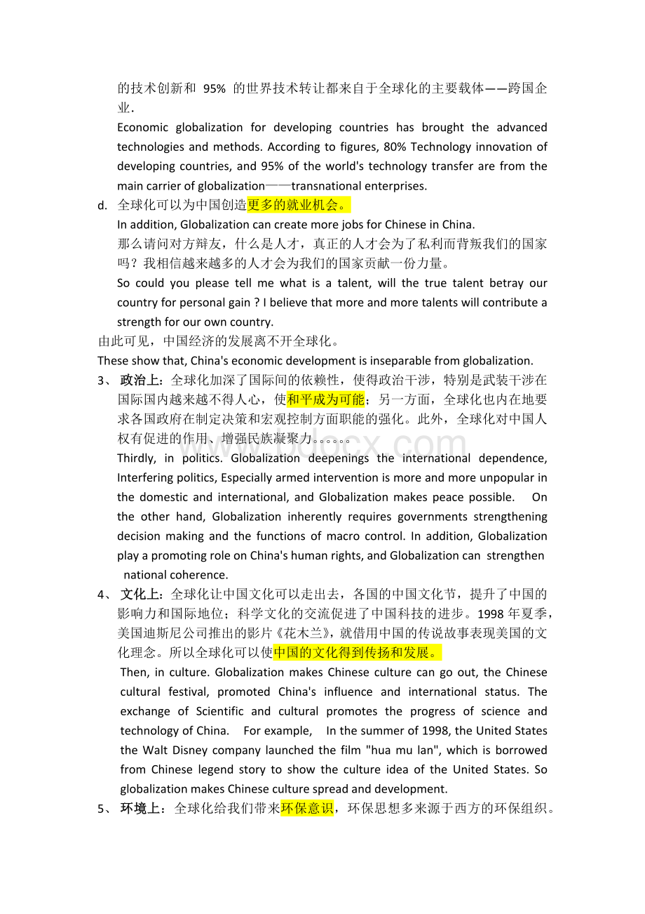 全球化对中国影响好坏辩论赛正方一辩.docx_第2页