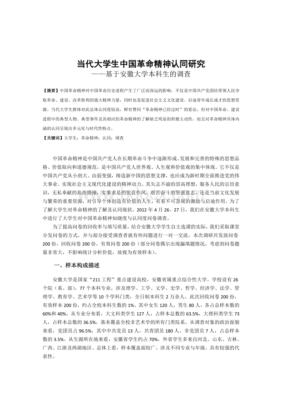 当代大学生中国革命精神认同研究Word文档格式.doc