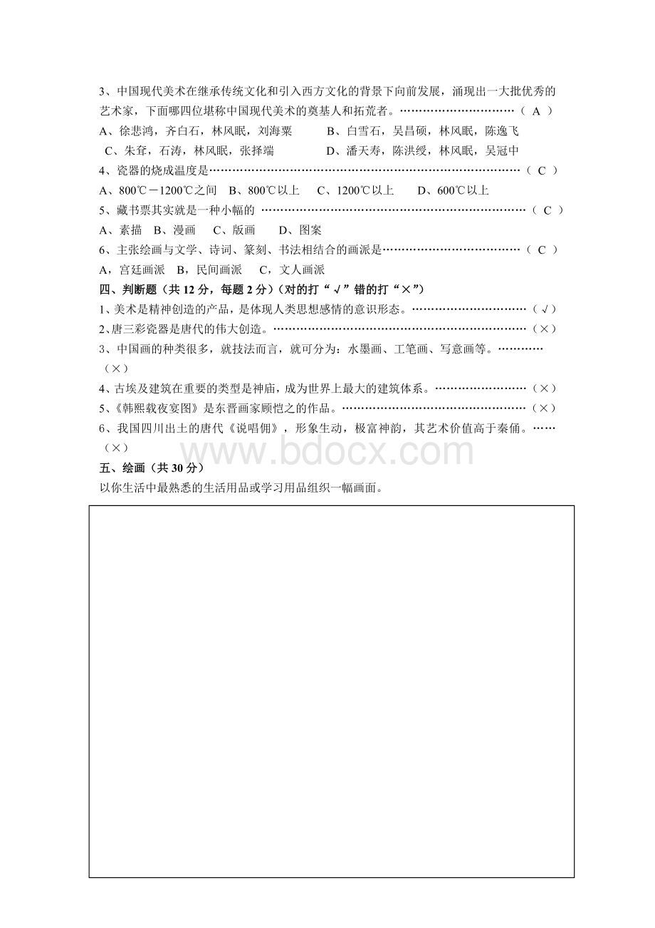 初三美术考试试题答案Word文件下载.doc_第2页