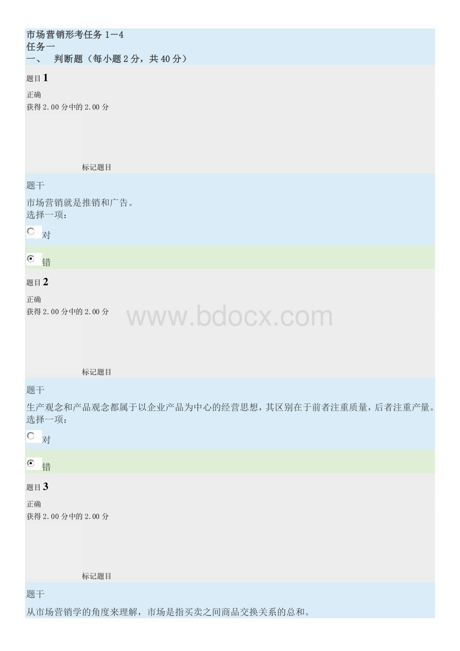 开放大学《市场营销学》形考任务1-4答案.doc_第1页