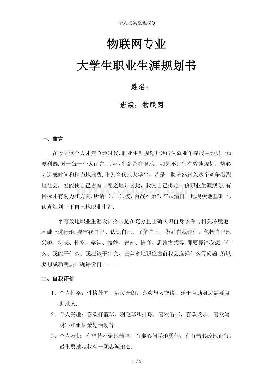 物联网专业职业生涯规划.doc_第1页