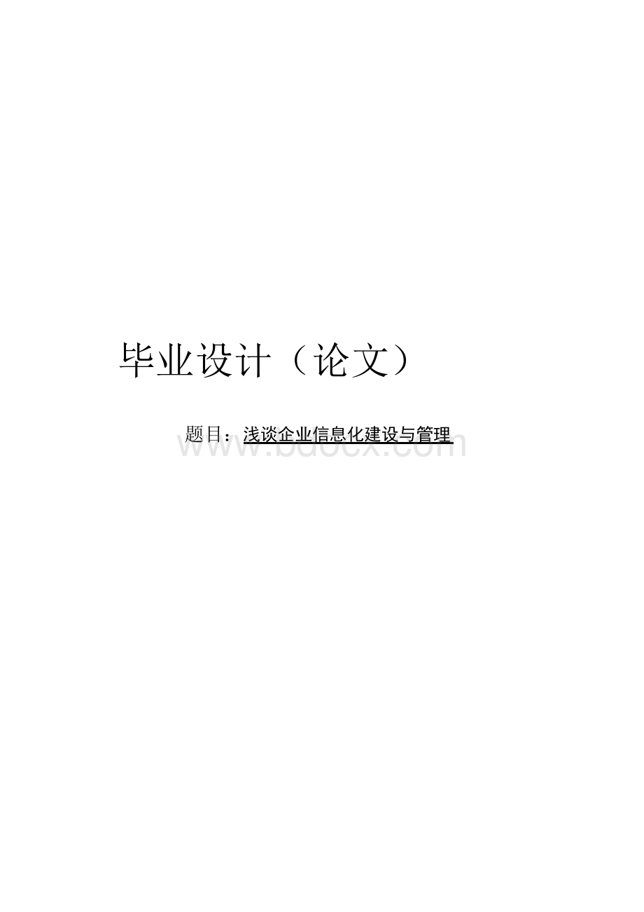 浅谈企业信息化建设与管理毕业论文Word文档下载推荐.docx_第1页