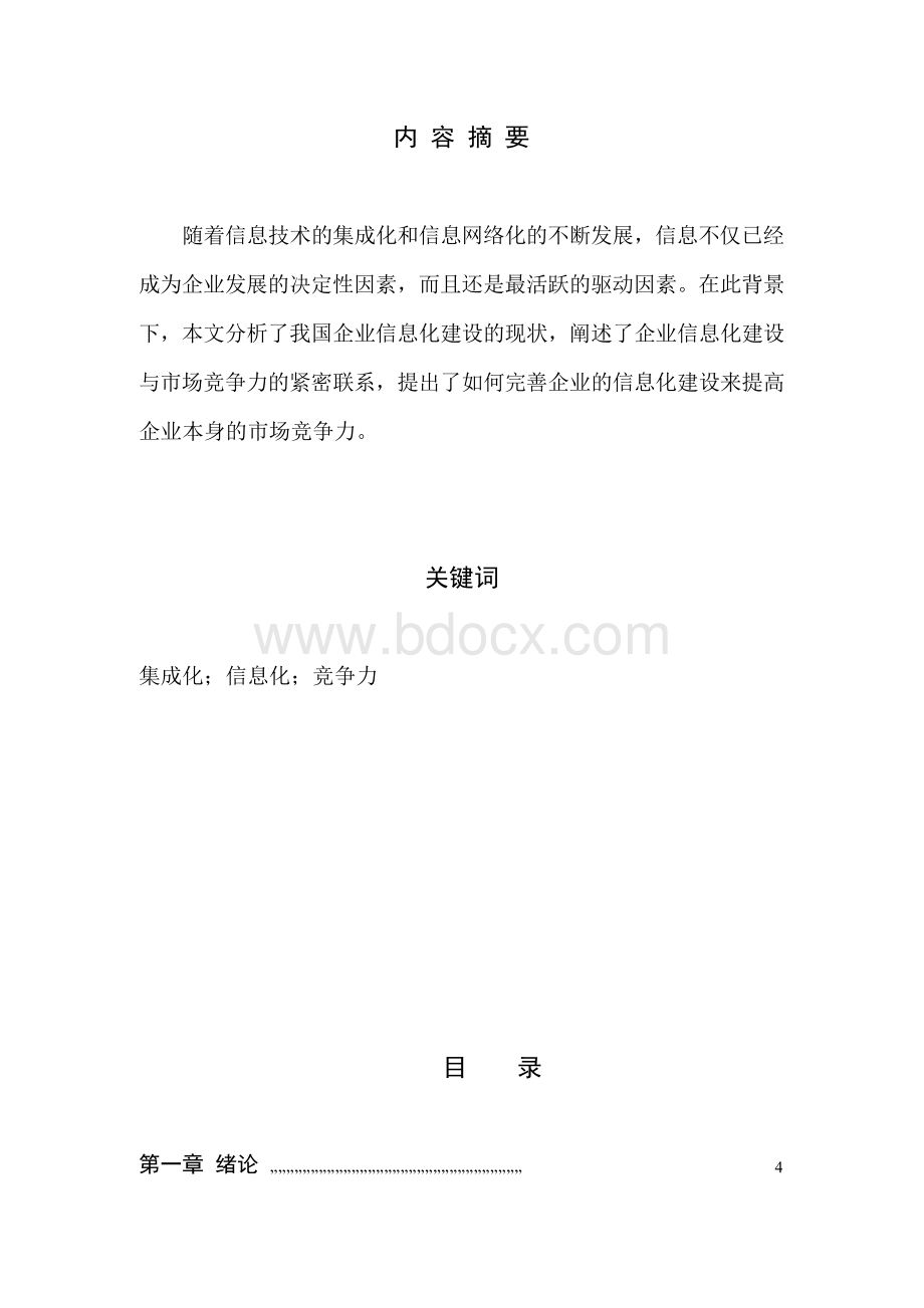 浅谈企业信息化建设与管理毕业论文Word文档下载推荐.docx_第2页