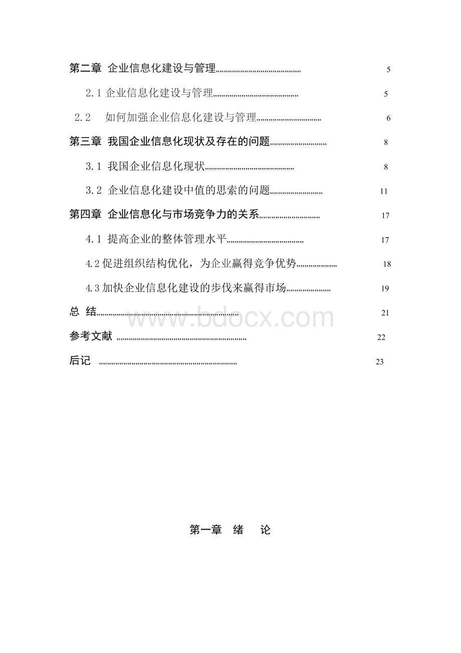 浅谈企业信息化建设与管理毕业论文.docx_第3页