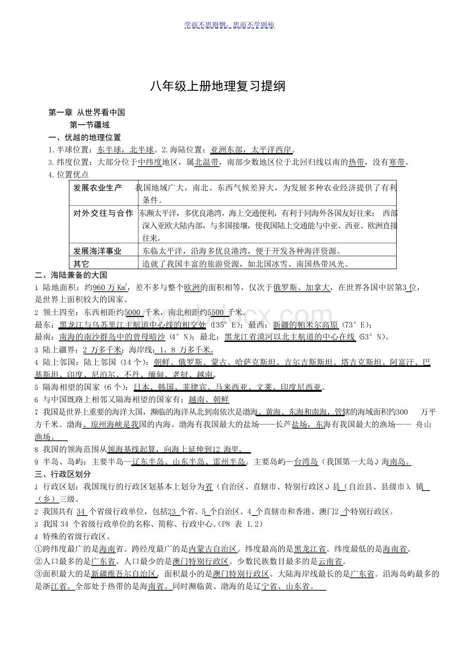 八年级地理上册一二单元复习提纲Word文档下载推荐.docx_第1页