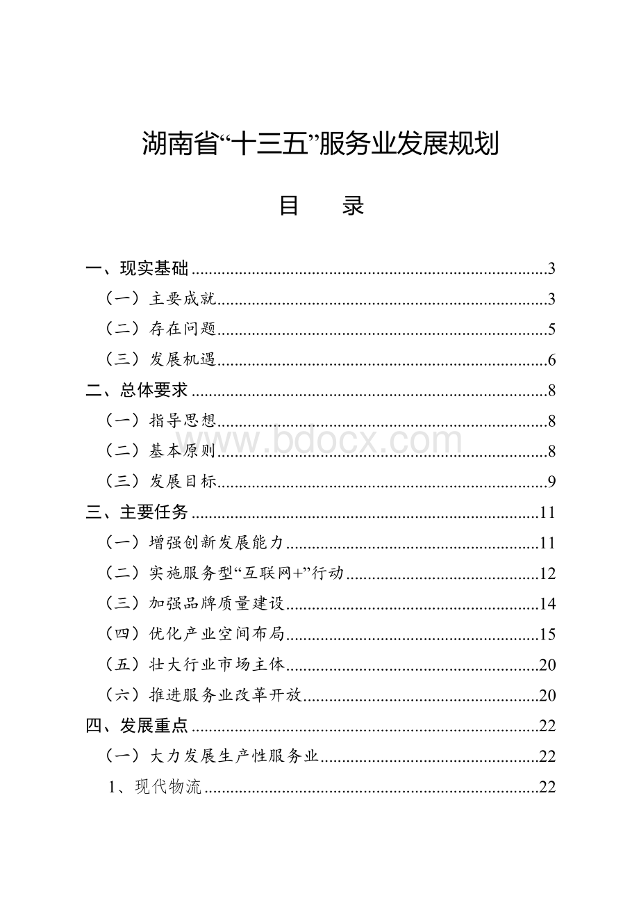 湖南省“十三五”服务业发展规划Word文件下载.doc_第1页