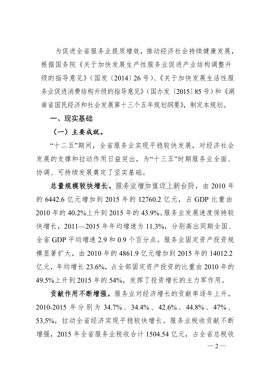 湖南省“十三五”服务业发展规划Word文件下载.doc_第3页