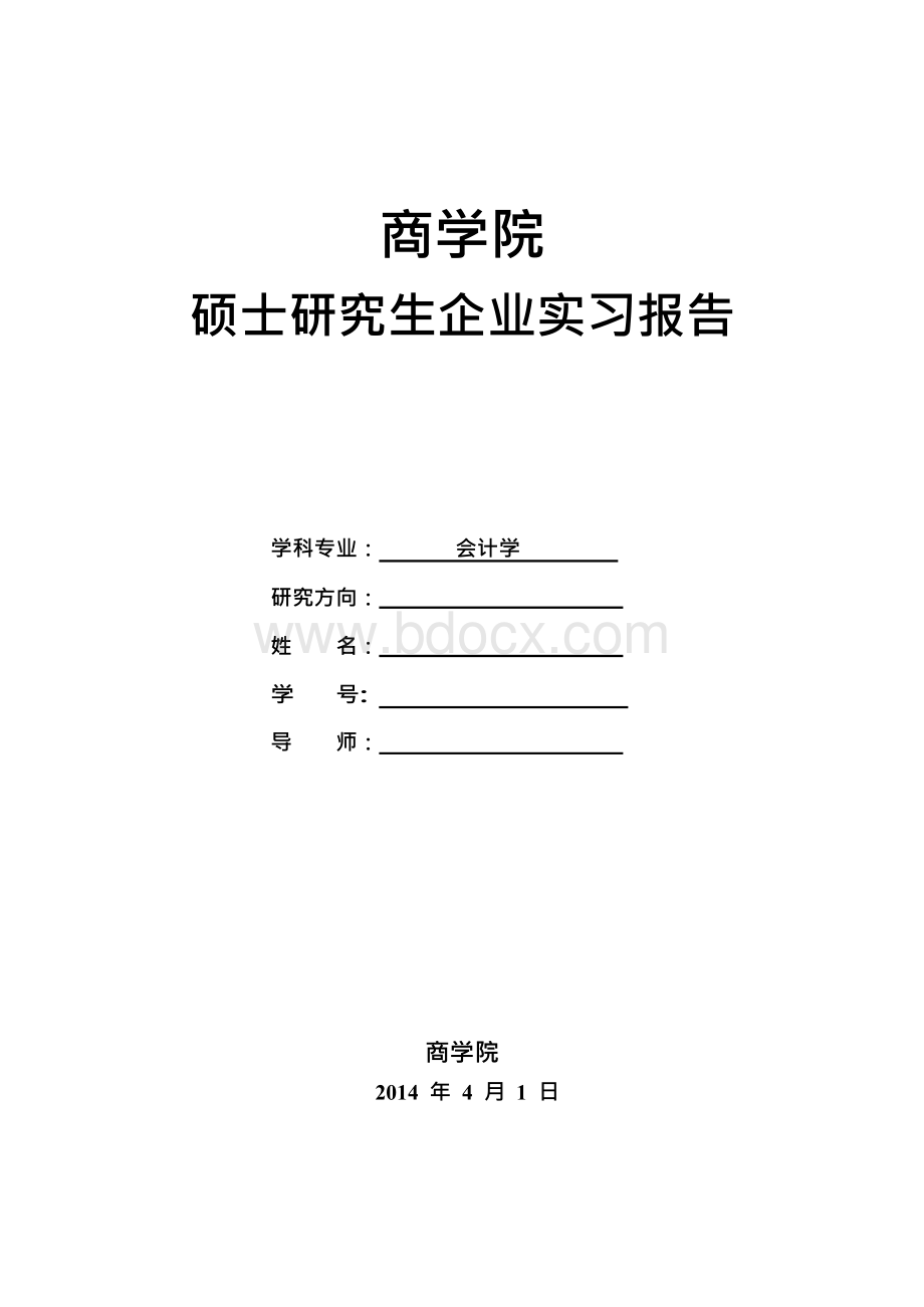 研究生实习报告文档格式.docx