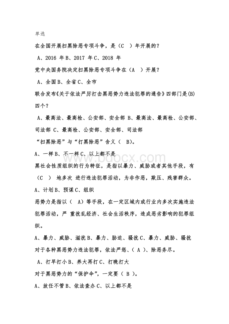 开展扫黑除恶专项斗争应知应会考试题库 (1)Word文档格式.doc