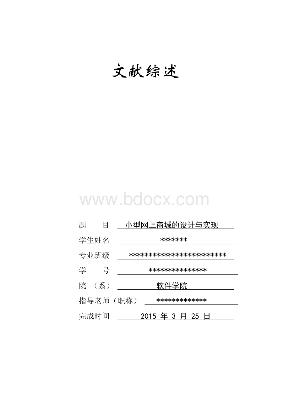 网上商城--文献综述Word下载.docx_第1页