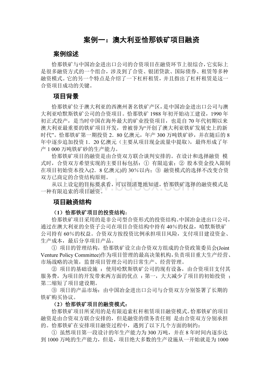 项目融资案例分析Word格式.doc